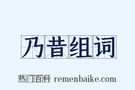 乃昔组词是什么意思的图片